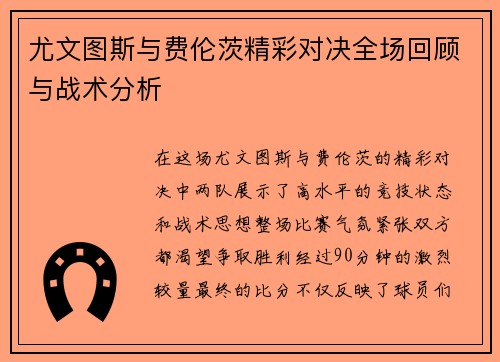 尤文图斯与费伦茨精彩对决全场回顾与战术分析