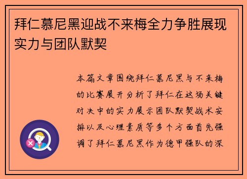 拜仁慕尼黑迎战不来梅全力争胜展现实力与团队默契