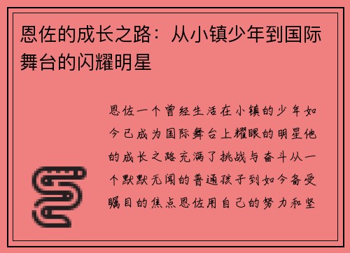 恩佐的成长之路：从小镇少年到国际舞台的闪耀明星