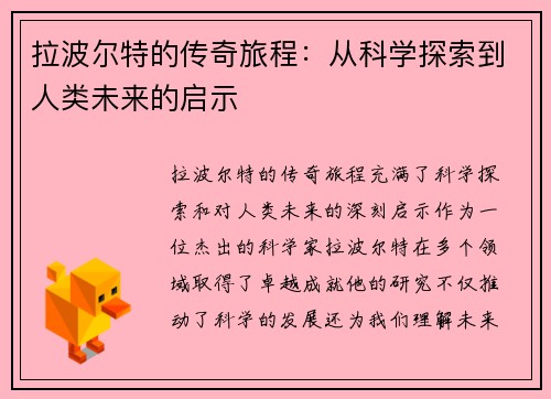 拉波尔特的传奇旅程：从科学探索到人类未来的启示