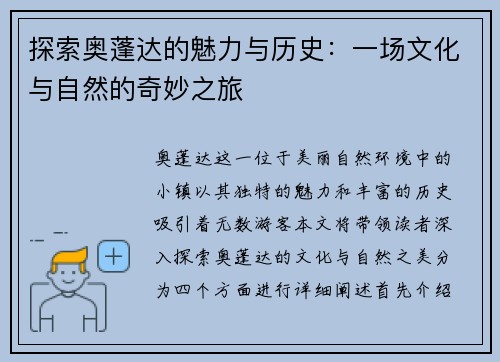 探索奥蓬达的魅力与历史：一场文化与自然的奇妙之旅