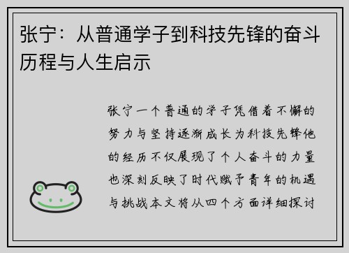 张宁：从普通学子到科技先锋的奋斗历程与人生启示