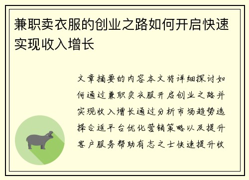兼职卖衣服的创业之路如何开启快速实现收入增长