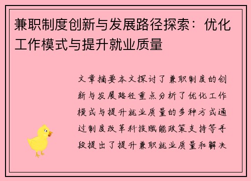 兼职制度创新与发展路径探索：优化工作模式与提升就业质量