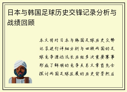 日本与韩国足球历史交锋记录分析与战绩回顾