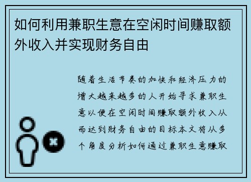 如何利用兼职生意在空闲时间赚取额外收入并实现财务自由