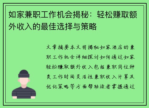 如家兼职工作机会揭秘：轻松赚取额外收入的最佳选择与策略