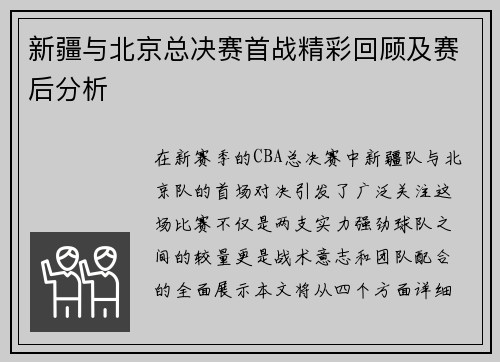 新疆与北京总决赛首战精彩回顾及赛后分析
