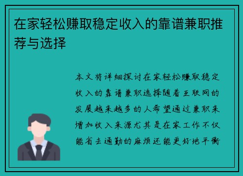 在家轻松赚取稳定收入的靠谱兼职推荐与选择