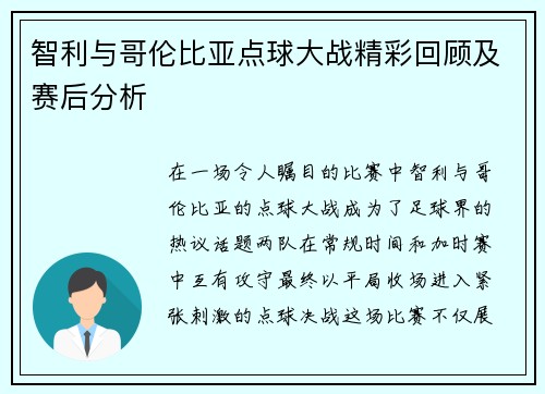 智利与哥伦比亚点球大战精彩回顾及赛后分析
