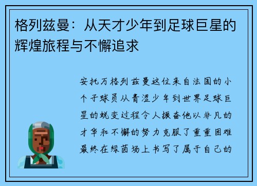 格列兹曼：从天才少年到足球巨星的辉煌旅程与不懈追求
