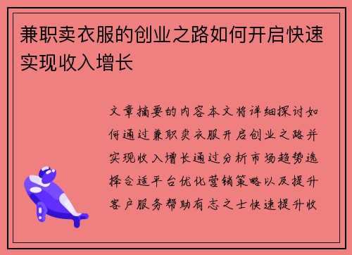 兼职卖衣服的创业之路如何开启快速实现收入增长