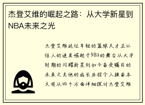 杰登艾维的崛起之路：从大学新星到NBA未来之光