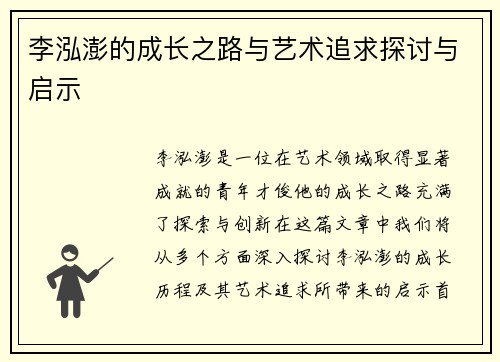 李泓澎的成长之路与艺术追求探讨与启示