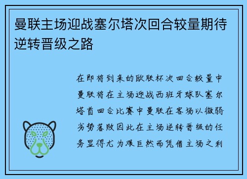 曼联主场迎战塞尔塔次回合较量期待逆转晋级之路