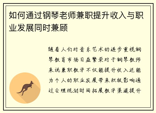 如何通过钢琴老师兼职提升收入与职业发展同时兼顾