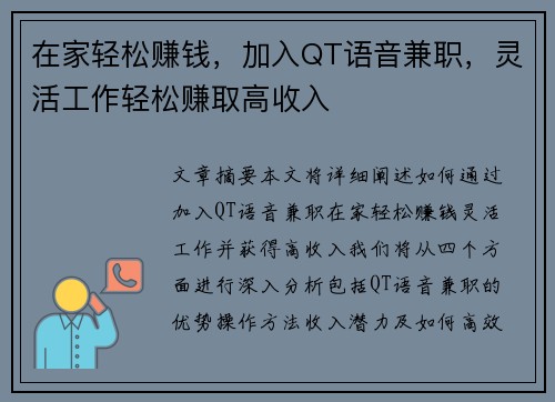 在家轻松赚钱，加入QT语音兼职，灵活工作轻松赚取高收入