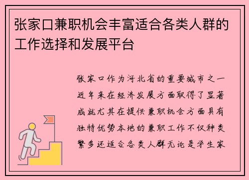 张家口兼职机会丰富适合各类人群的工作选择和发展平台