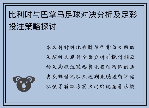 比利时与巴拿马足球对决分析及足彩投注策略探讨