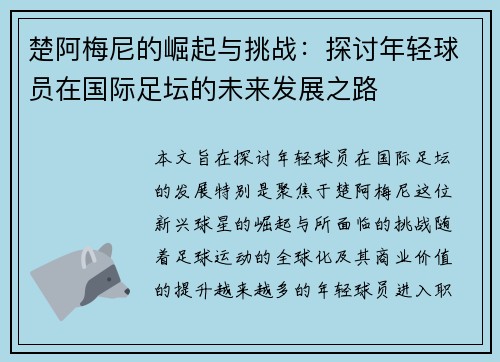 楚阿梅尼的崛起与挑战：探讨年轻球员在国际足坛的未来发展之路