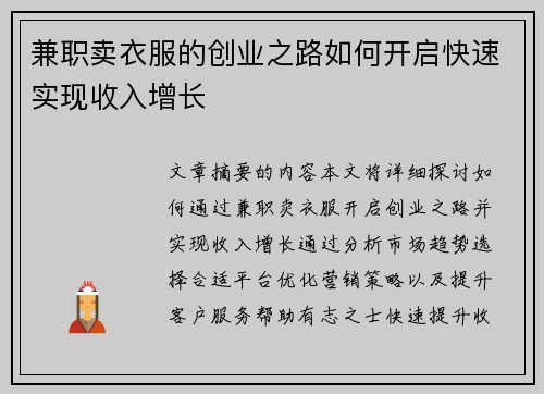 兼职卖衣服的创业之路如何开启快速实现收入增长
