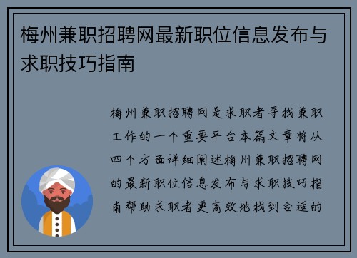 梅州兼职招聘网最新职位信息发布与求职技巧指南