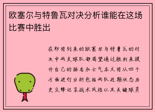欧塞尔与特鲁瓦对决分析谁能在这场比赛中胜出