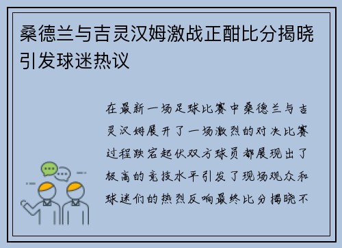 桑德兰与吉灵汉姆激战正酣比分揭晓引发球迷热议