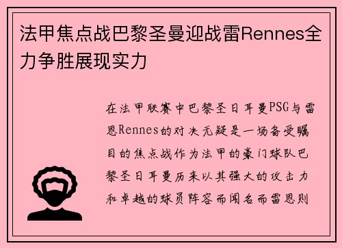 法甲焦点战巴黎圣曼迎战雷Rennes全力争胜展现实力