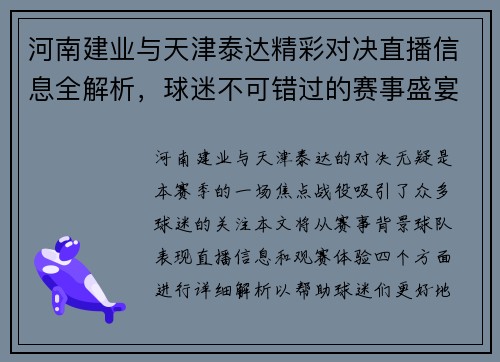 河南建业与天津泰达精彩对决直播信息全解析，球迷不可错过的赛事盛宴