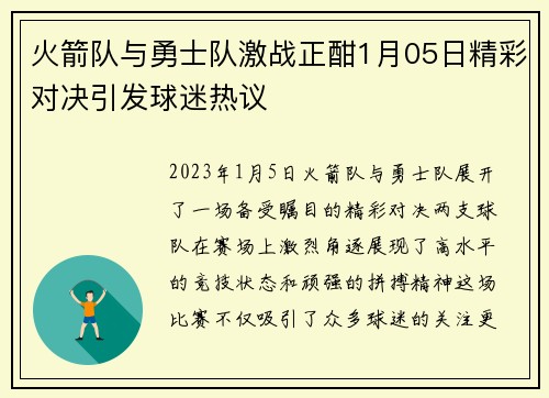 火箭队与勇士队激战正酣1月05日精彩对决引发球迷热议