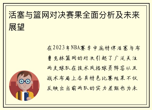 活塞与篮网对决赛果全面分析及未来展望