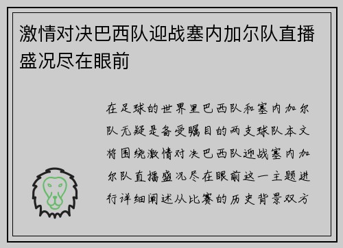 激情对决巴西队迎战塞内加尔队直播盛况尽在眼前