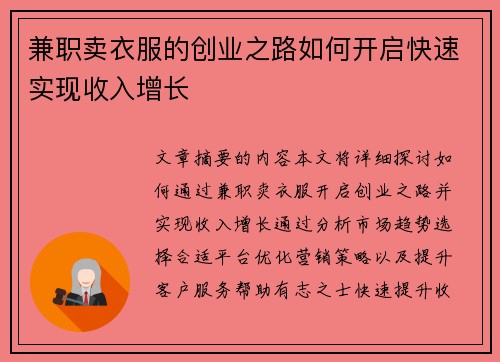 兼职卖衣服的创业之路如何开启快速实现收入增长