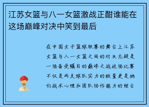 江苏女篮与八一女篮激战正酣谁能在这场巅峰对决中笑到最后