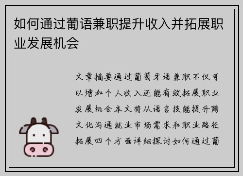 如何通过葡语兼职提升收入并拓展职业发展机会