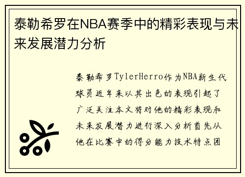 泰勒希罗在NBA赛季中的精彩表现与未来发展潜力分析