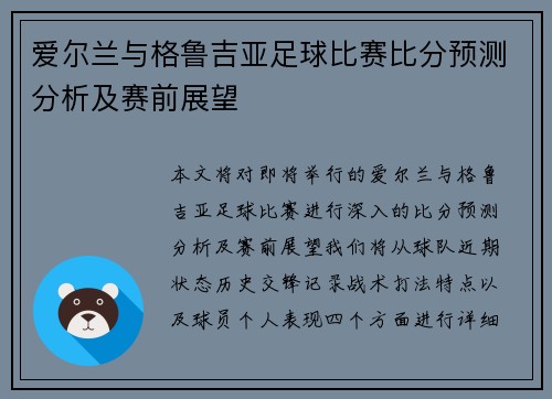 爱尔兰与格鲁吉亚足球比赛比分预测分析及赛前展望