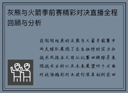 灰熊与火箭季前赛精彩对决直播全程回顾与分析