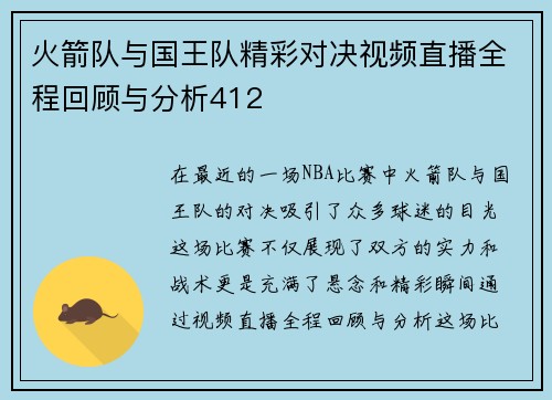 火箭队与国王队精彩对决视频直播全程回顾与分析412
