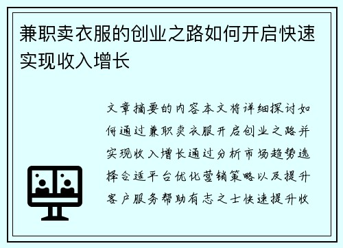 兼职卖衣服的创业之路如何开启快速实现收入增长