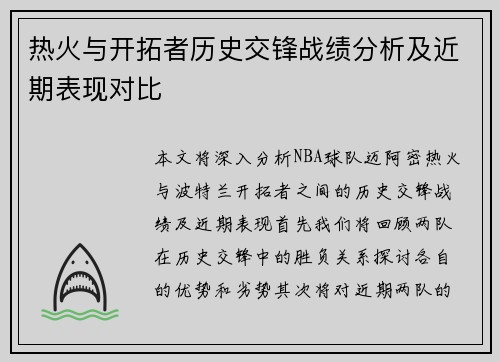 热火与开拓者历史交锋战绩分析及近期表现对比