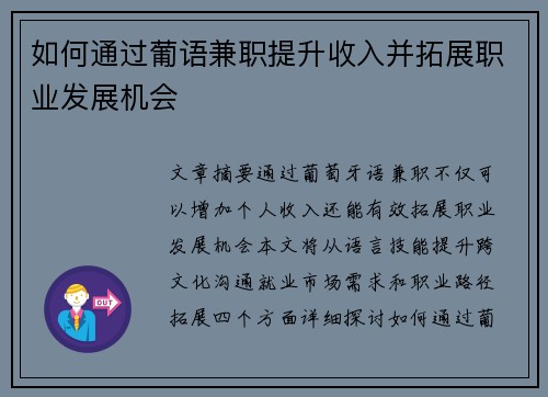 如何通过葡语兼职提升收入并拓展职业发展机会