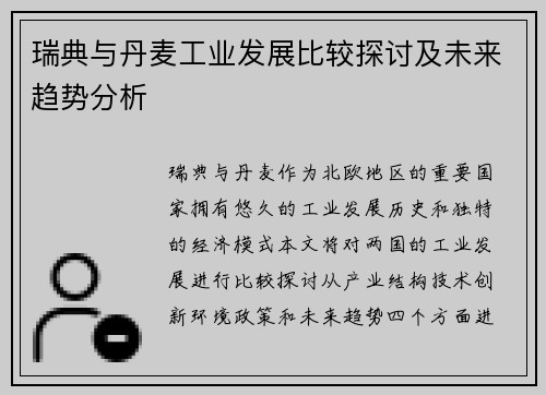 瑞典与丹麦工业发展比较探讨及未来趋势分析