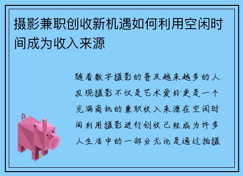 摄影兼职创收新机遇如何利用空闲时间成为收入来源