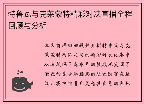 特鲁瓦与克莱蒙特精彩对决直播全程回顾与分析