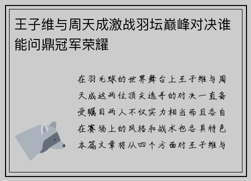 王子维与周天成激战羽坛巅峰对决谁能问鼎冠军荣耀