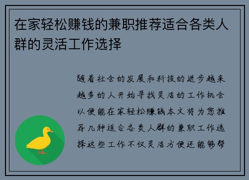 在家轻松赚钱的兼职推荐适合各类人群的灵活工作选择