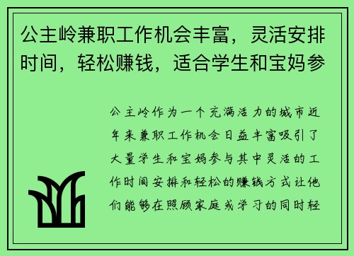 公主岭兼职工作机会丰富，灵活安排时间，轻松赚钱，适合学生和宝妈参与