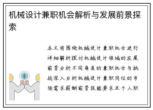 机械设计兼职机会解析与发展前景探索